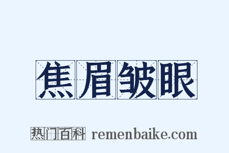 焦眉皱眼是什么意思的图片